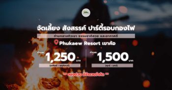 ปาร์ตี้รอบกองไฟ @Phukaew Resort