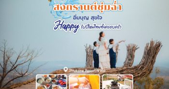 Happy รับปีใหม่ไทยทั้งครอบครัว เริ่ม 4,500.-