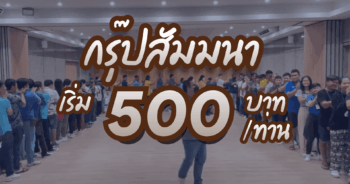 สัมมนาเริ่ม 500.-/ท่าน