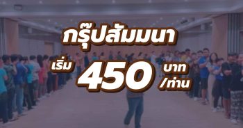 สัมมนาเริ่ม 450.-/ท่าน