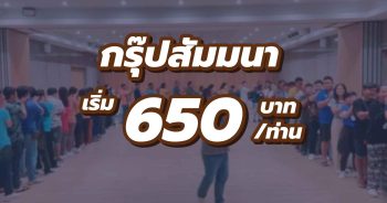 สัมมนาเริ่ม 650.-/ท่าน