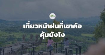เที่ยวหน้าฝนที่เขาค้อ คุ้มยังไง