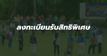 ลงทะเบียนรับสิทธิพิเศษ สำหรับกลุ่มสัมมนา